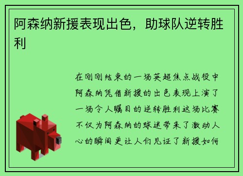 阿森纳新援表现出色，助球队逆转胜利