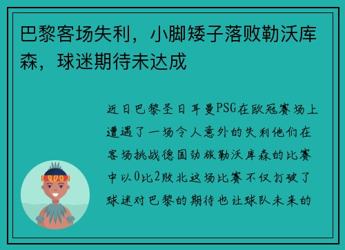 巴黎客场失利，小脚矮子落败勒沃库森，球迷期待未达成
