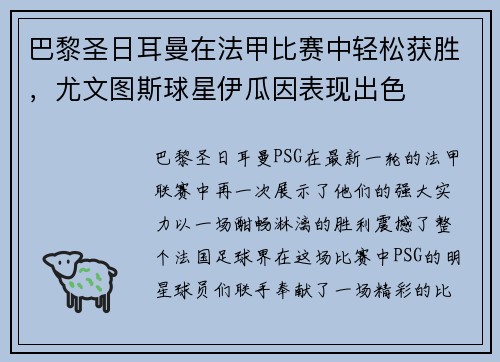 巴黎圣日耳曼在法甲比赛中轻松获胜，尤文图斯球星伊瓜因表现出色