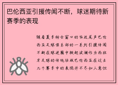 巴伦西亚引援传闻不断，球迷期待新赛季的表现