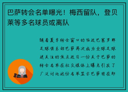 巴萨转会名单曝光！梅西留队，登贝莱等多名球员或离队