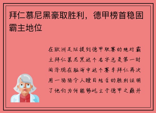 拜仁慕尼黑豪取胜利，德甲榜首稳固霸主地位