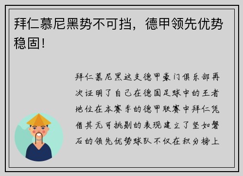 拜仁慕尼黑势不可挡，德甲领先优势稳固！