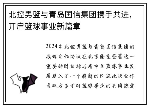 北控男篮与青岛国信集团携手共进，开启篮球事业新篇章