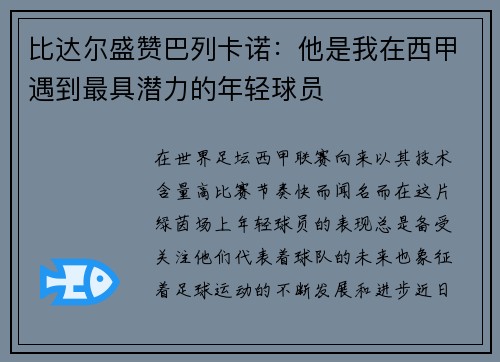 比达尔盛赞巴列卡诺：他是我在西甲遇到最具潜力的年轻球员