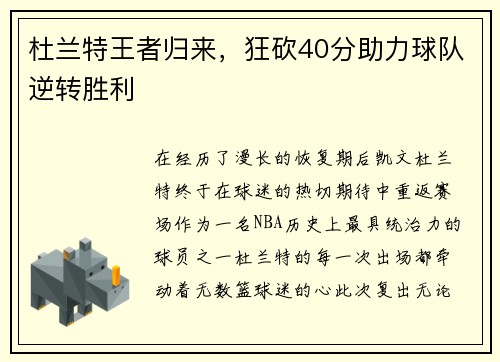 杜兰特王者归来，狂砍40分助力球队逆转胜利