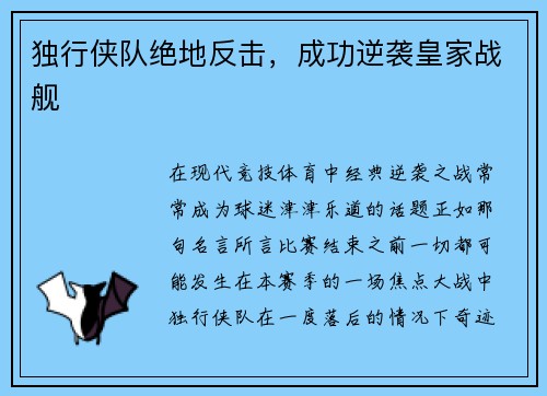 独行侠队绝地反击，成功逆袭皇家战舰