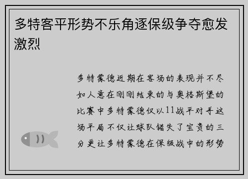 多特客平形势不乐角逐保级争夺愈发激烈