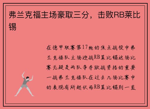 弗兰克福主场豪取三分，击败RB莱比锡