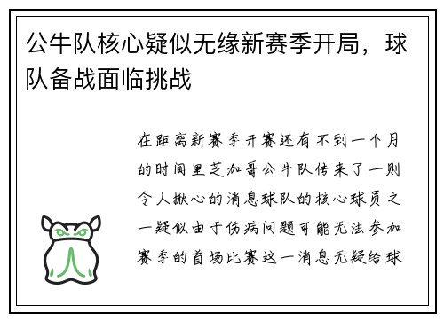 公牛队核心疑似无缘新赛季开局，球队备战面临挑战