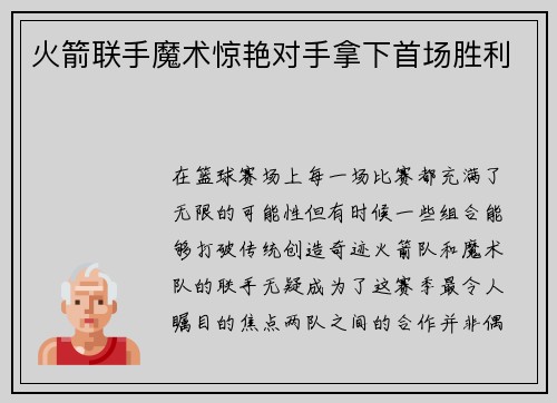 火箭联手魔术惊艳对手拿下首场胜利
