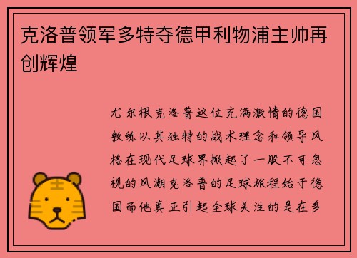 克洛普领军多特夺德甲利物浦主帅再创辉煌
