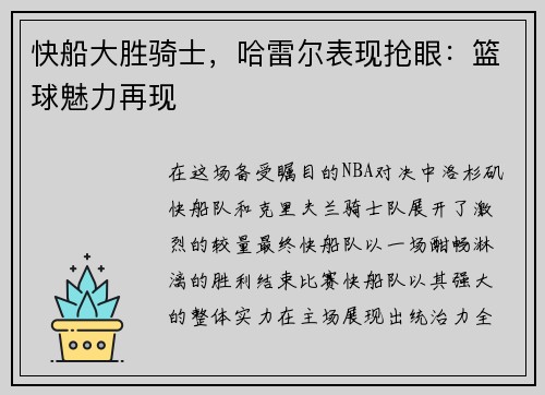 快船大胜骑士，哈雷尔表现抢眼：篮球魅力再现