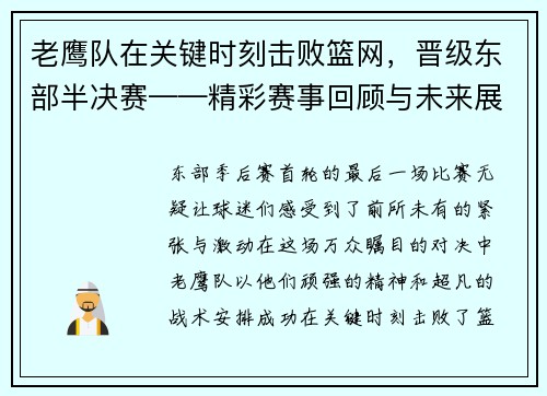 老鹰队在关键时刻击败篮网，晋级东部半决赛——精彩赛事回顾与未来展望