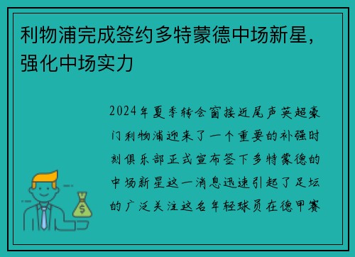 利物浦完成签约多特蒙德中场新星，强化中场实力