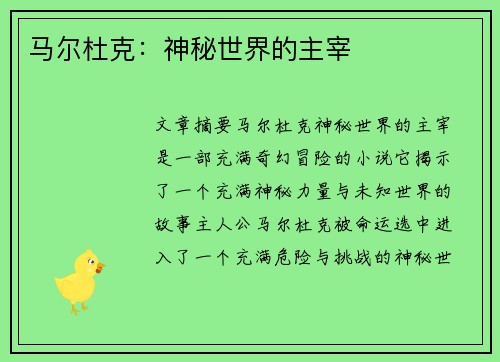 马尔杜克：神秘世界的主宰