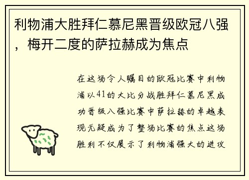 利物浦大胜拜仁慕尼黑晋级欧冠八强，梅开二度的萨拉赫成为焦点