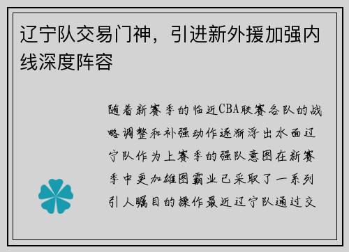 辽宁队交易门神，引进新外援加强内线深度阵容