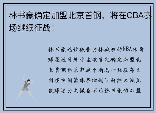林书豪确定加盟北京首钢，将在CBA赛场继续征战！