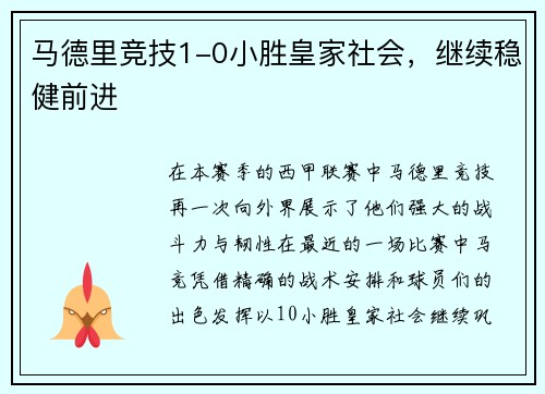 马德里竞技1-0小胜皇家社会，继续稳健前进