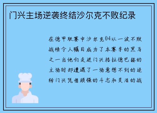门兴主场逆袭终结沙尔克不败纪录