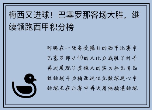 梅西又进球！巴塞罗那客场大胜，继续领跑西甲积分榜
