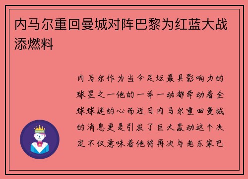 内马尔重回曼城对阵巴黎为红蓝大战添燃料