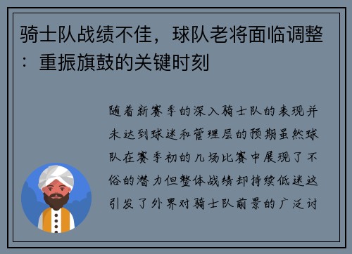骑士队战绩不佳，球队老将面临调整：重振旗鼓的关键时刻
