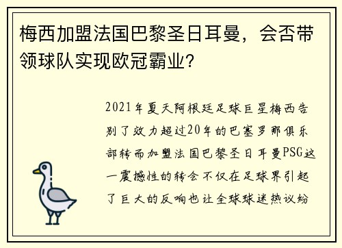 梅西加盟法国巴黎圣日耳曼，会否带领球队实现欧冠霸业？
