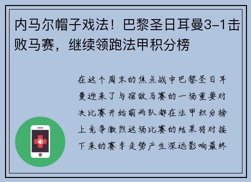 内马尔帽子戏法！巴黎圣日耳曼3-1击败马赛，继续领跑法甲积分榜