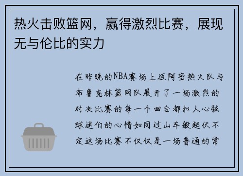 热火击败篮网，赢得激烈比赛，展现无与伦比的实力