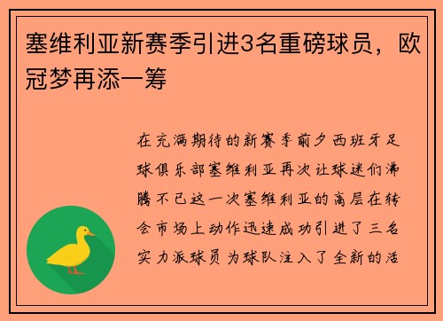 塞维利亚新赛季引进3名重磅球员，欧冠梦再添一筹