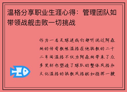 温格分享职业生涯心得：管理团队如带领战舰击败一切挑战