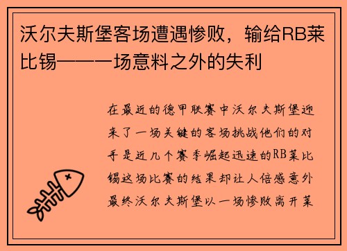 沃尔夫斯堡客场遭遇惨败，输给RB莱比锡——一场意料之外的失利