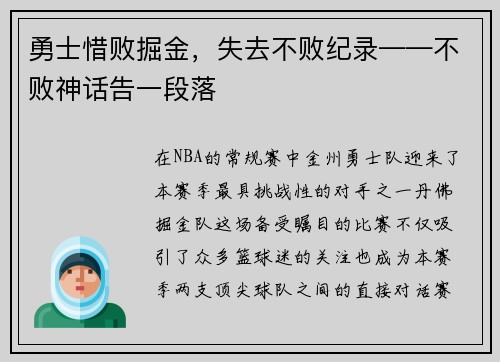勇士惜败掘金，失去不败纪录——不败神话告一段落