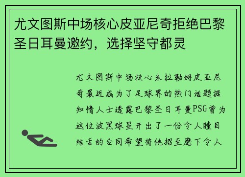 尤文图斯中场核心皮亚尼奇拒绝巴黎圣日耳曼邀约，选择坚守都灵