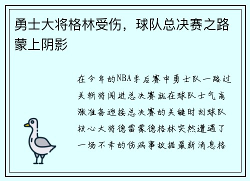 勇士大将格林受伤，球队总决赛之路蒙上阴影