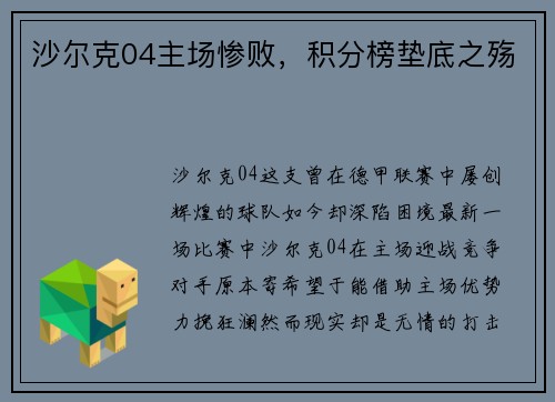 沙尔克04主场惨败，积分榜垫底之殇