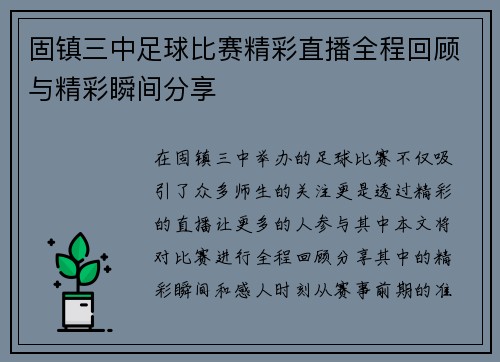 固镇三中足球比赛精彩直播全程回顾与精彩瞬间分享
