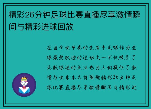 精彩26分钟足球比赛直播尽享激情瞬间与精彩进球回放