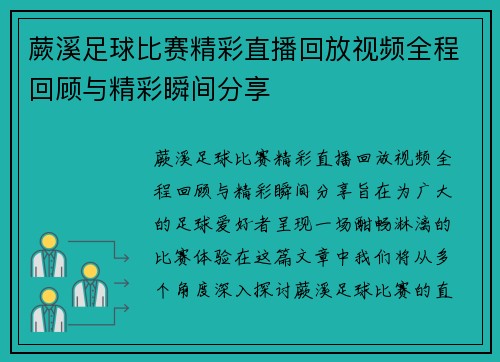 蕨溪足球比赛精彩直播回放视频全程回顾与精彩瞬间分享