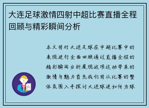 大连足球激情四射中超比赛直播全程回顾与精彩瞬间分析