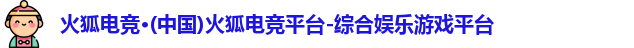 火狐电竞官网